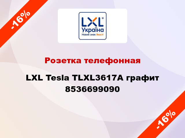 Розетка телефонная LXL Tesla TLXL3617A графит 8536699090