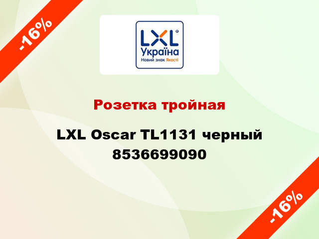 Розетка тройная LXL Oscar TL1131 черный 8536699090