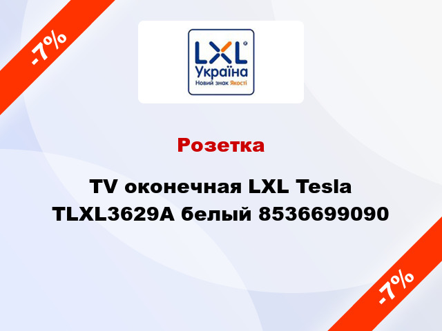 Розетка TV оконечная LXL Tesla TLXL3629A белый 8536699090