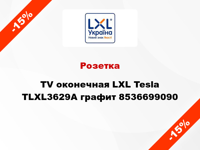 Розетка TV оконечная LXL Tesla TLXL3629A графит 8536699090