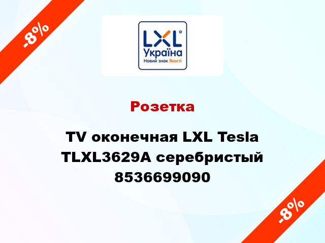 Розетка TV оконечная LXL Tesla TLXL3629A серебристый 8536699090