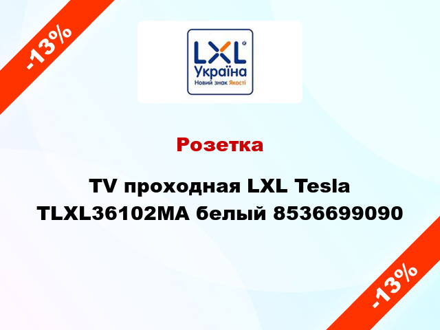 Розетка TV проходная LXL Tesla TLXL36102MA белый 8536699090