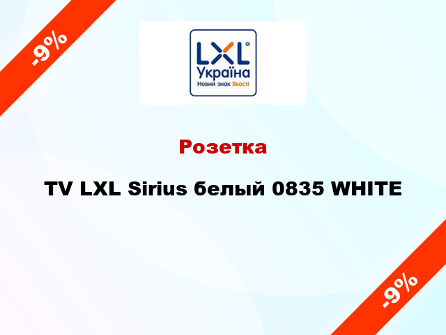 Розетка TV LXL Sirius белый 0835 WHITE