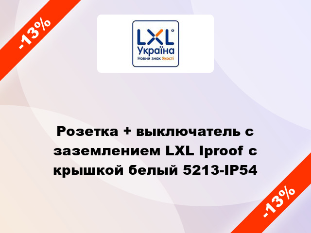 Розетка + выключатель с заземлением LXL Iproof с крышкой белый 5213-IP54