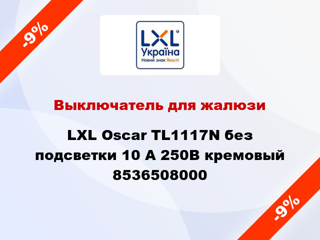 Выключатель для жалюзи LXL Oscar TL1117N без подсветки 10 А 250В кремовый 8536508000