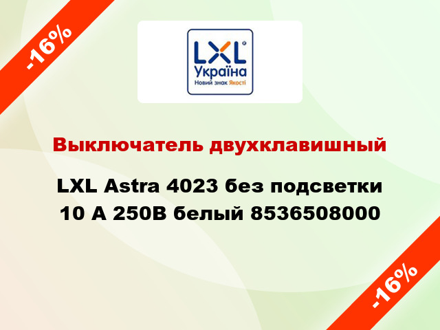 Выключатель двухклавишный LXL Astra 4023 без подсветки 10 А 250В белый 8536508000