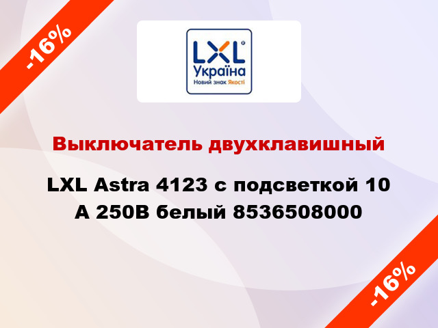 Выключатель двухклавишный LXL Astra 4123 с подсветкой 10 А 250В белый 8536508000