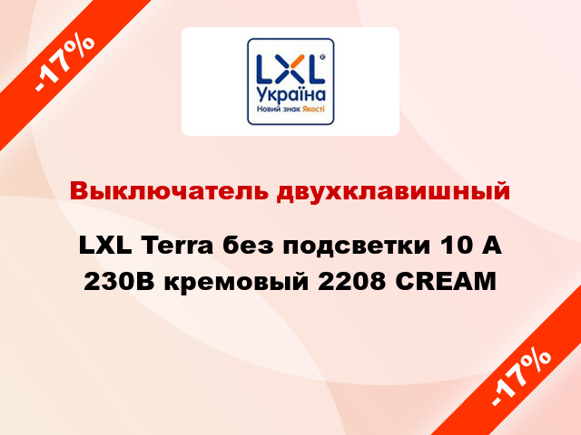 Выключатель двухклавишный LXL Terra без подсветки 10 А 230В кремовый 2208 CREAM