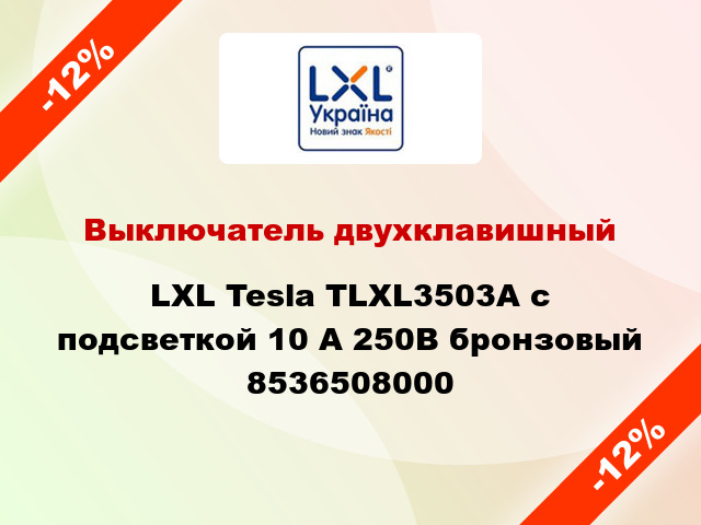 Выключатель двухклавишный LXL Tesla TLXL3503A с подсветкой 10 А 250В бронзовый 8536508000