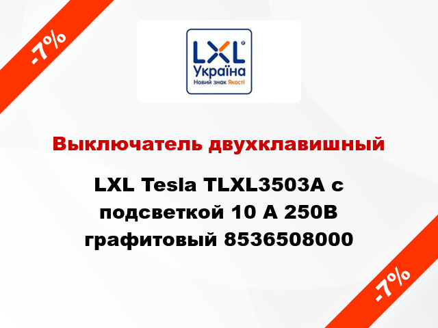 Выключатель двухклавишный LXL Tesla TLXL3503A с подсветкой 10 А 250В графитовый 8536508000