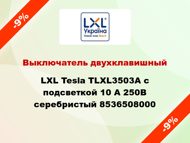 Выключатель двухклавишный LXL Tesla TLXL3503A с подсветкой 10 А 250В серебристый 8536508000