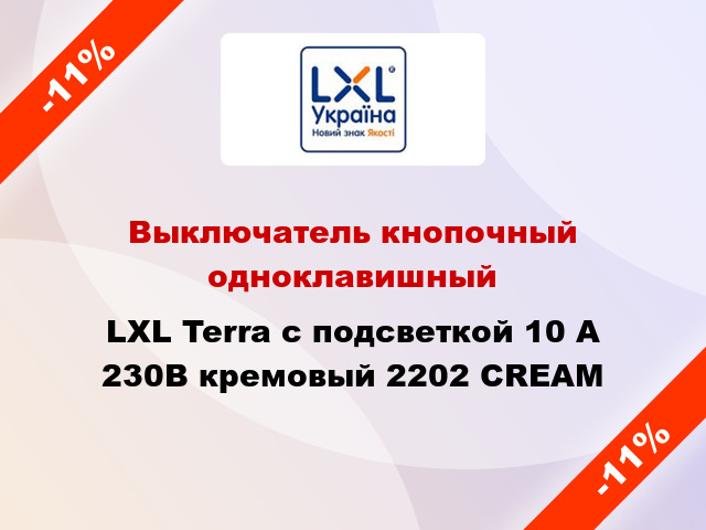 Выключатель кнопочный одноклавишный LXL Terra с подсветкой 10 А 230В кремовый 2202 CREAM