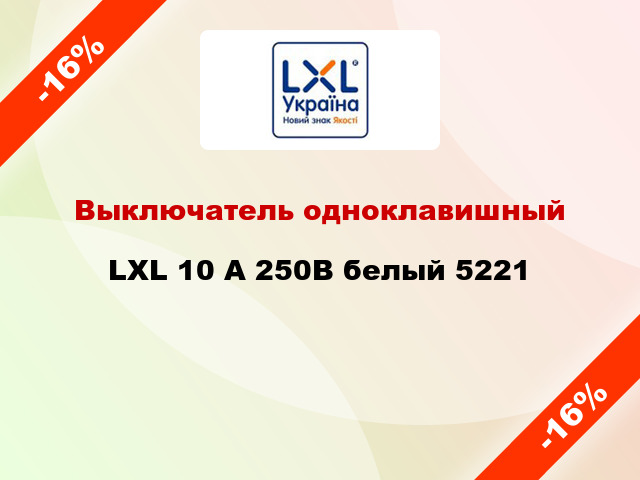 Выключатель одноклавишный LXL 10 А 250В белый 5221