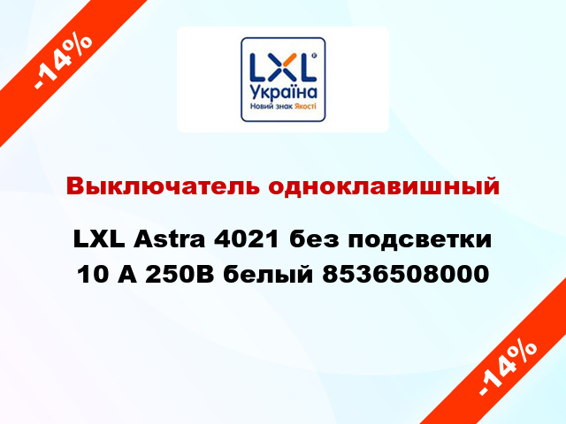 Выключатель одноклавишный LXL Astra 4021 без подсветки 10 А 250В белый 8536508000