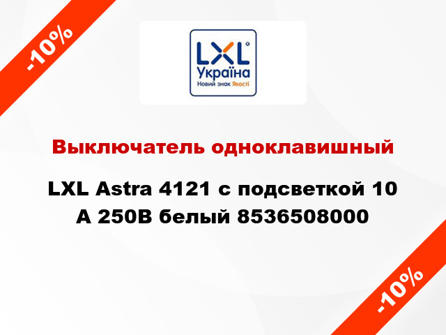 Выключатель одноклавишный LXL Astra 4121 с подсветкой 10 А 250В белый 8536508000