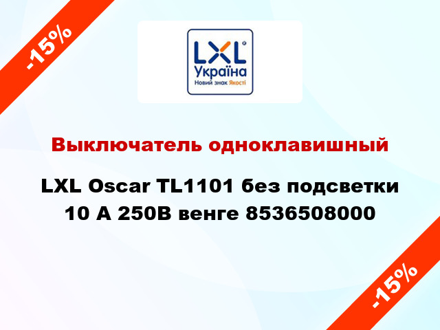 Выключатель одноклавишный LXL Oscar TL1101 без подсветки 10 А 250В венге 8536508000