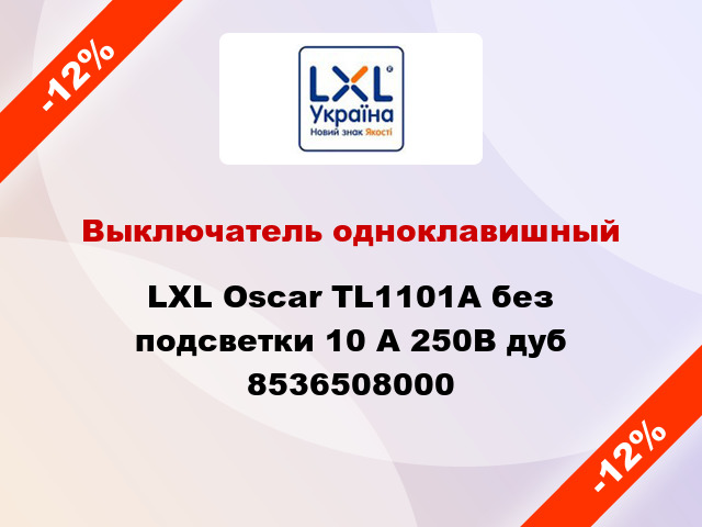 Выключатель одноклавишный LXL Oscar TL1101A без подсветки 10 А 250В дуб 8536508000