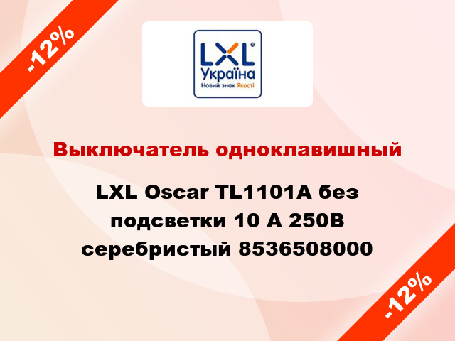 Выключатель одноклавишный LXL Oscar TL1101A без подсветки 10 А 250В серебристый 8536508000