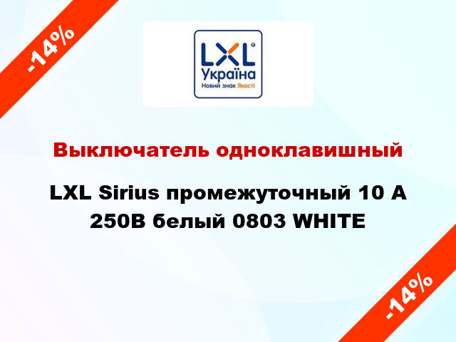 Выключатель одноклавишный LXL Sirius промежуточный 10 А 250В белый 0803 WHITE