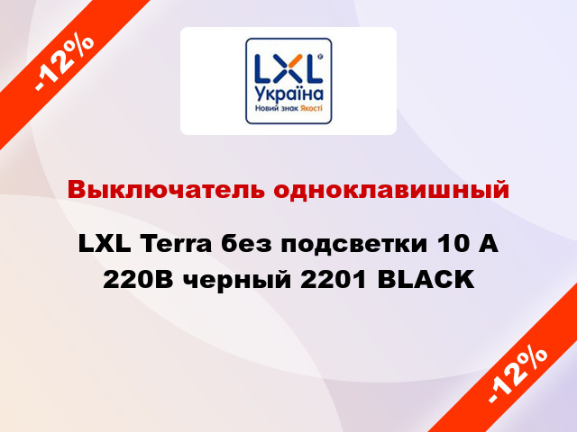 Выключатель одноклавишный LXL Terra без подсветки 10 А 220В черный 2201 BLACK