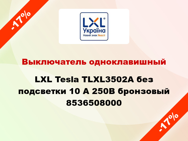 Выключатель одноклавишный LXL Tesla TLXL3502A без подсветки 10 А 250В бронзовый 8536508000