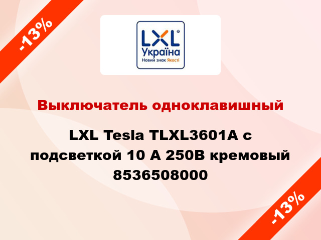 Выключатель одноклавишный LXL Tesla TLXL3601A с подсветкой 10 А 250В кремовый 8536508000