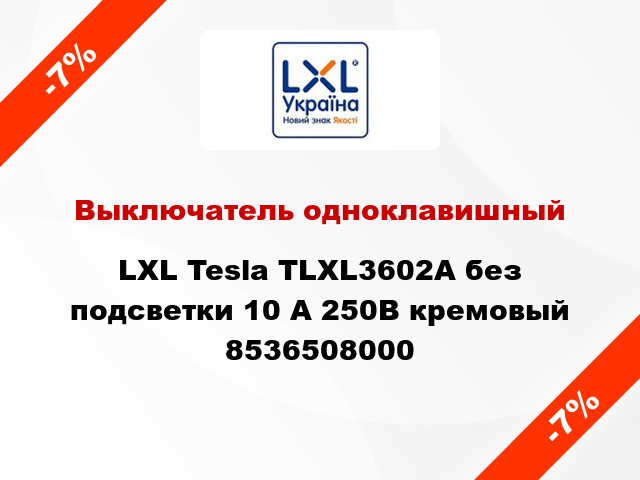 Выключатель одноклавишный LXL Tesla TLXL3602A без подсветки 10 А 250В кремовый 8536508000