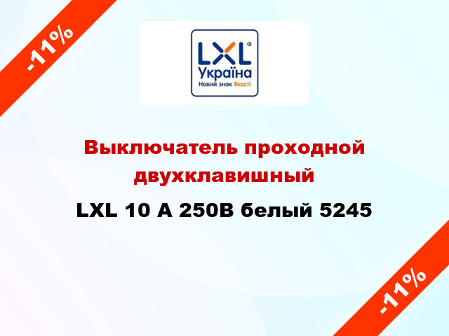 Выключатель проходной двухклавишный LXL 10 А 250В белый 5245