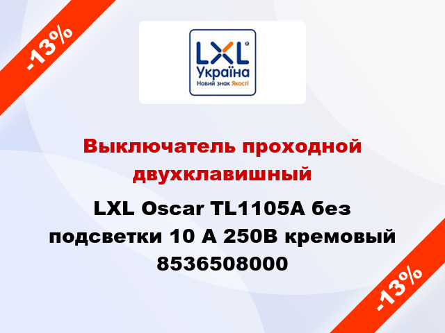 Выключатель проходной двухклавишный LXL Oscar TL1105A без подсветки 10 А 250В кремовый 8536508000