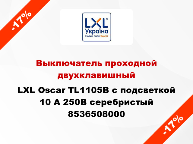 Выключатель проходной двухклавишный LXL Oscar TL1105B с подсветкой 10 А 250В серебристый 8536508000