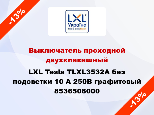 Выключатель проходной двухклавишный LXL Tesla TLXL3532A без подсветки 10 А 250В графитовый 8536508000