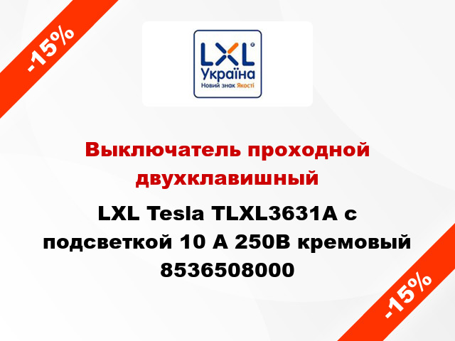 Выключатель проходной двухклавишный LXL Tesla TLXL3631A с подсветкой 10 А 250В кремовый 8536508000