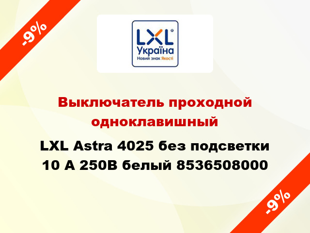 Выключатель проходной одноклавишный LXL Astra 4025 без подсветки 10 А 250В белый 8536508000