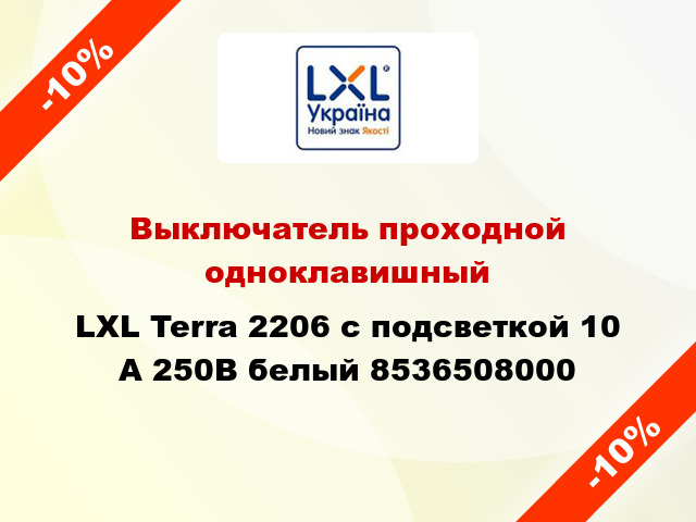 Выключатель проходной одноклавишный LXL Terra 2206 с подсветкой 10 А 250В белый 8536508000