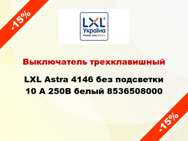 Выключатель трехклавишный LXL Astra 4146 без подсветки 10 А 250В белый 8536508000