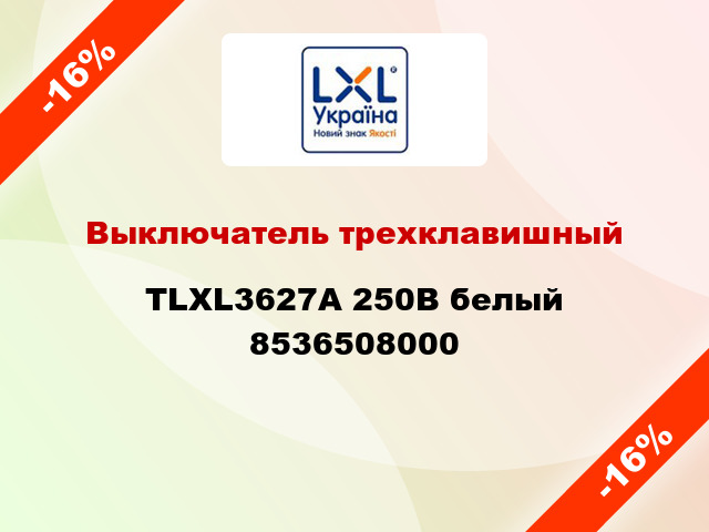 Выключатель трехклавишный TLXL3627A 250В белый 8536508000