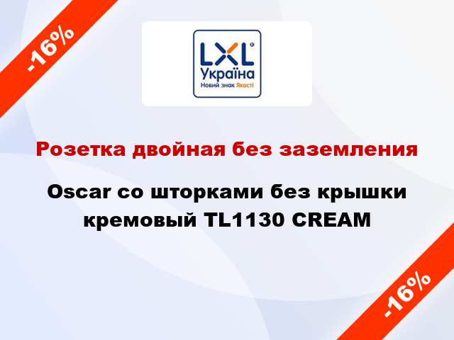 Розетка двойная без заземления Oscar со шторками без крышки кремовый TL1130 CREAM