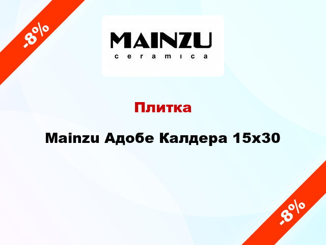 Плитка Mainzu Адобе Калдера 15x30