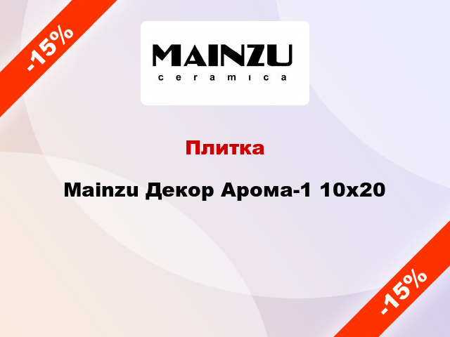 Плитка Mainzu Декор Арома-1 10x20