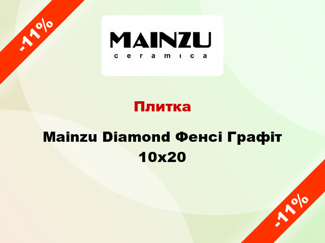 Плитка Mainzu Diamond Фенсі Графіт 10x20