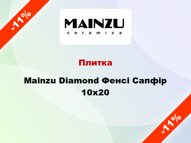 Плитка Mainzu Diamond Фенсі Сапфір 10x20