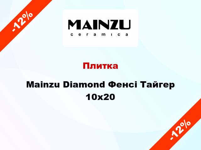 Плитка Mainzu Diamond Фенсі Тайгер 10x20