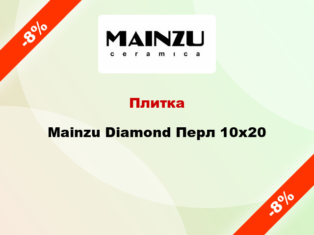 Плитка Mainzu Diamond Перл 10x20