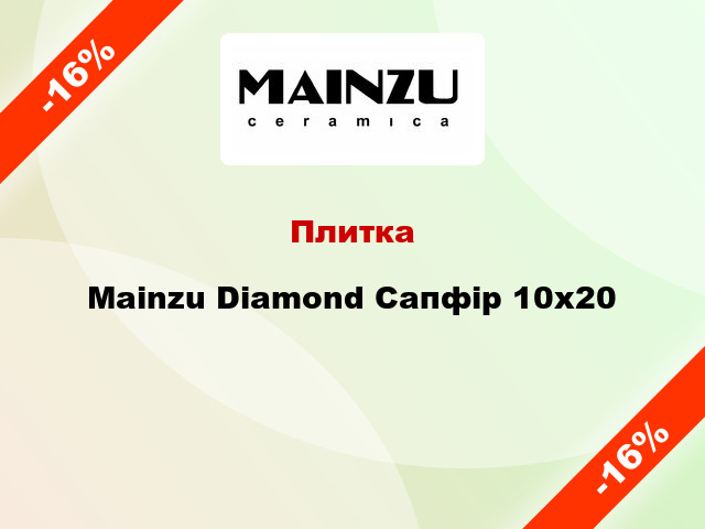 Плитка Mainzu Diamond Сапфір 10x20