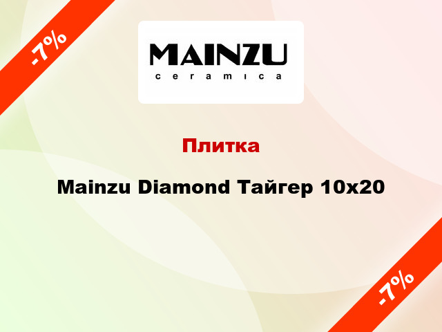 Плитка Mainzu Diamond Тайгер 10x20