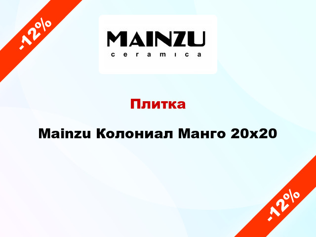 Плитка Mainzu Колониал Манго 20x20