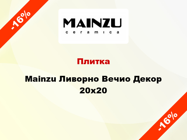 Плитка Mainzu Ливорно Вечио Декор 20x20