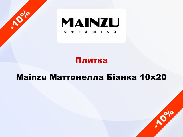 Плитка Mainzu Маттонелла Біанка 10x20