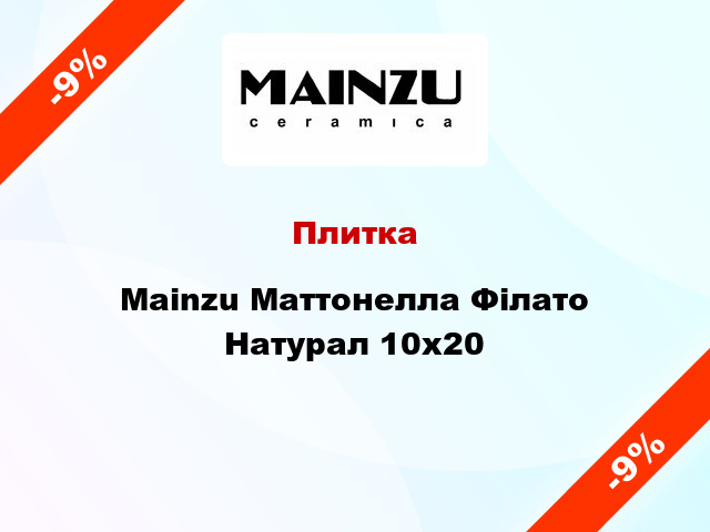 Плитка Mainzu Маттонелла Філато Натурал 10x20