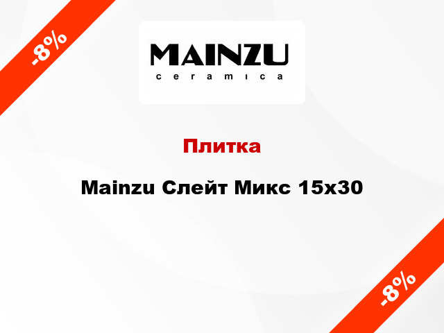 Плитка Mainzu Слейт Микс 15x30